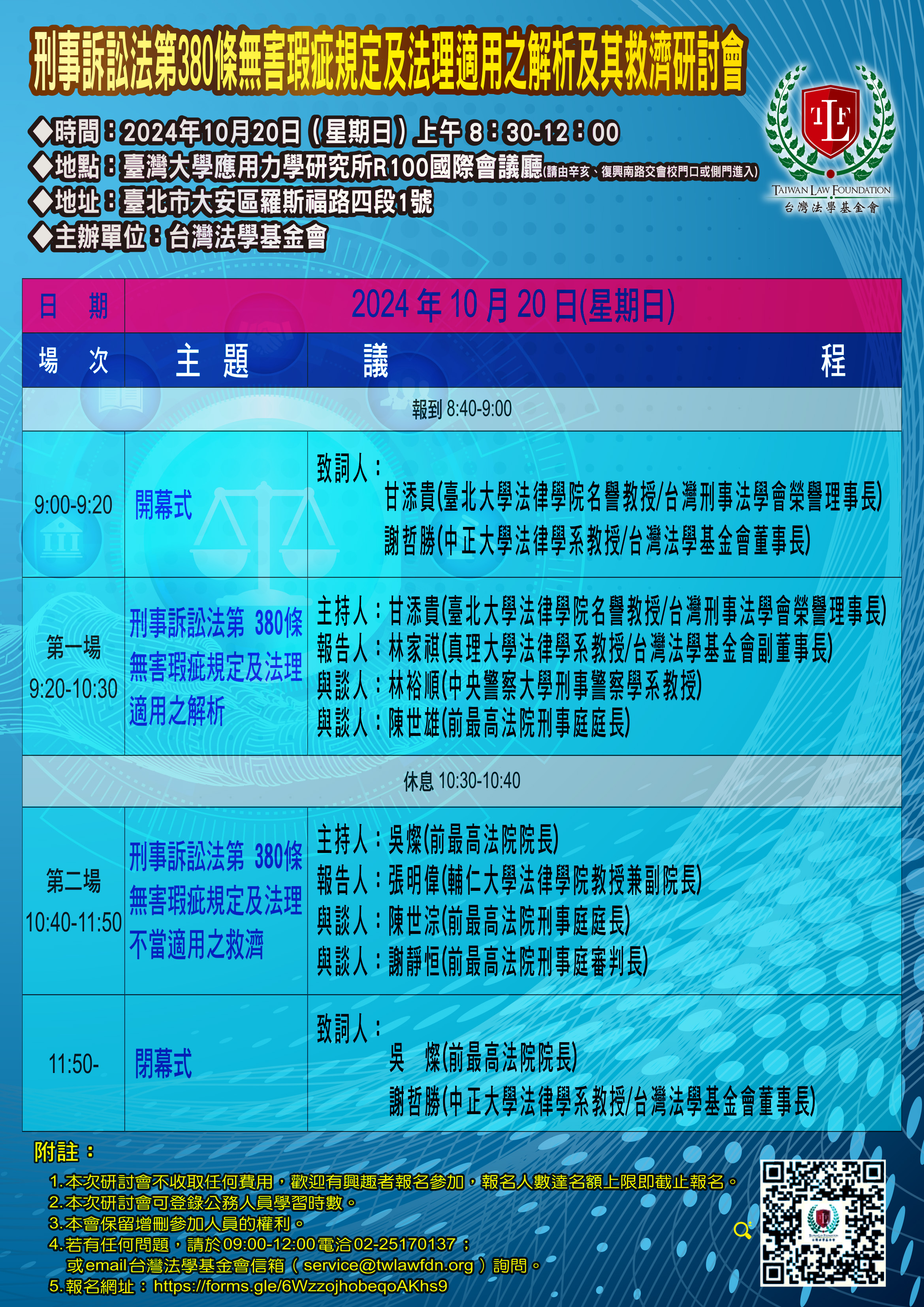 台灣法學_刑事訴訟法第380條無害瑕疵規定及法理適用之解析及其救濟研討會_海報59.4x84cm_11.jpg